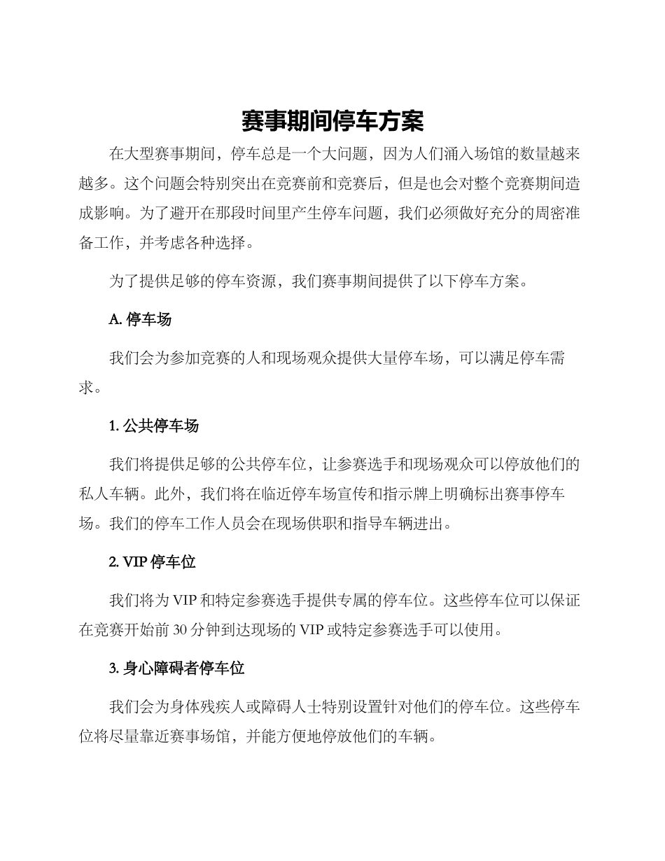 赛事期间停车方案_第1页