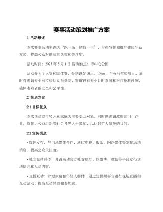 赛事活动策划推广方案