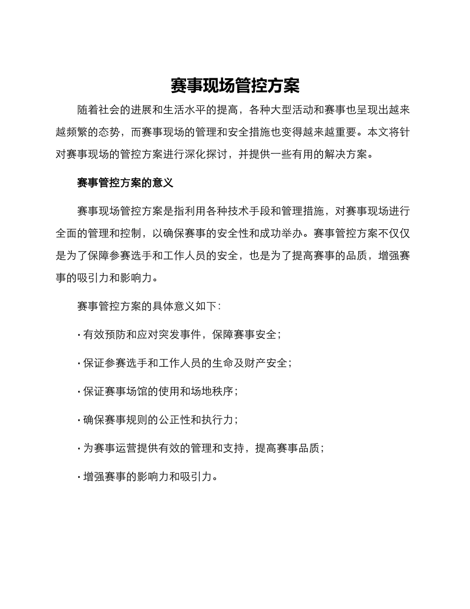 赛事现场管控方案_第1页
