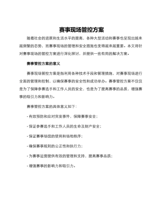 赛事现场管控方案