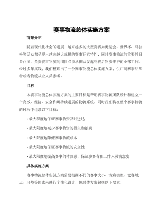 赛事物流总体实施方案