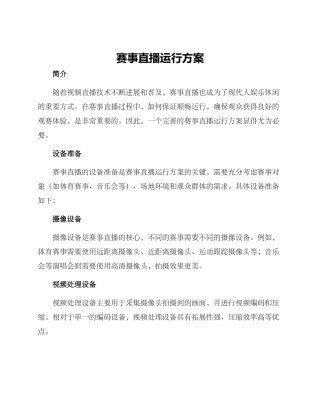 赛事直播运行方案