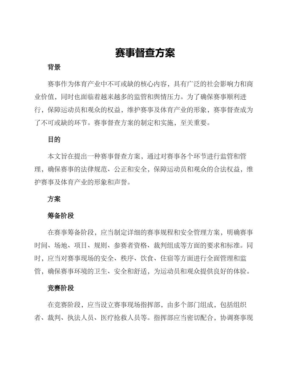 赛事督查方案_第1页
