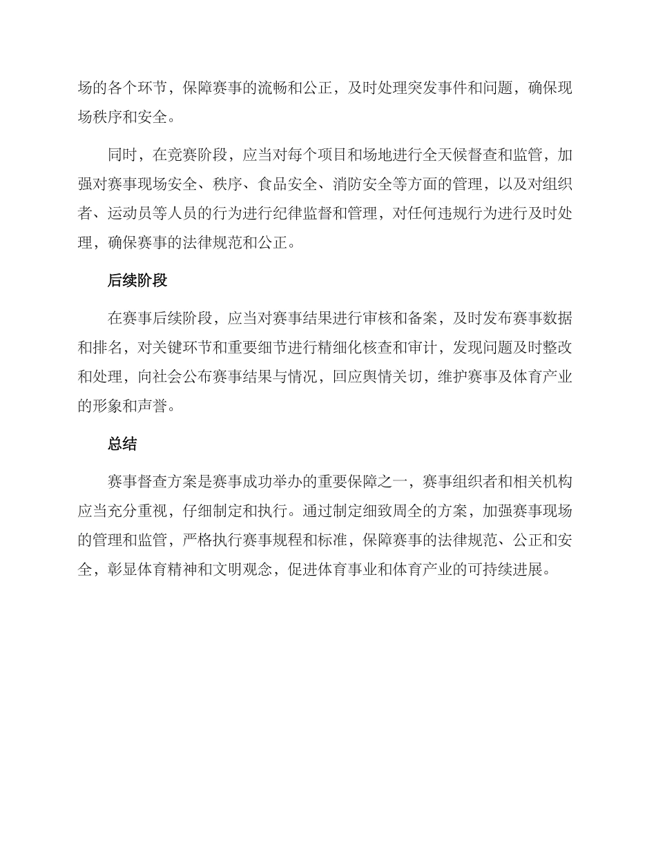 赛事督查方案_第2页