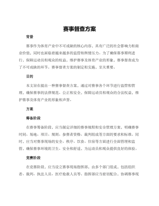 赛事督查方案