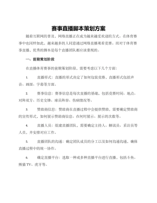 赛事直播脚本策划方案