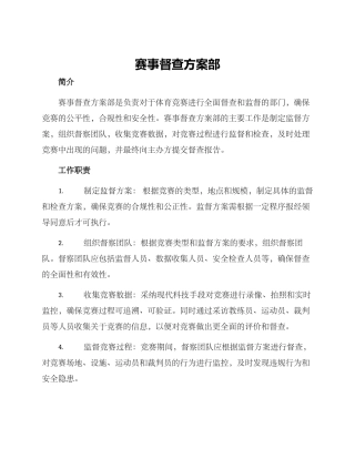 赛事督查方案部