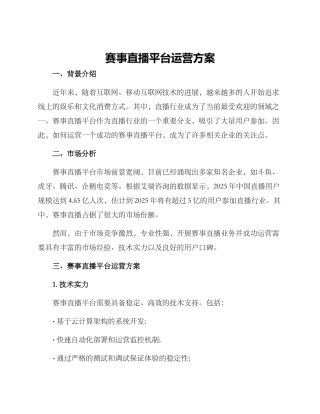赛事直播平台运营方案