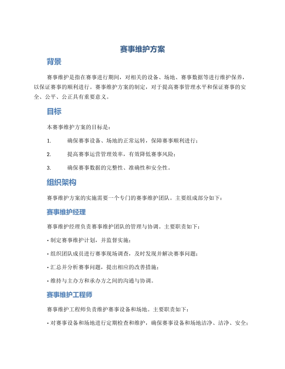赛事维护方案_第1页
