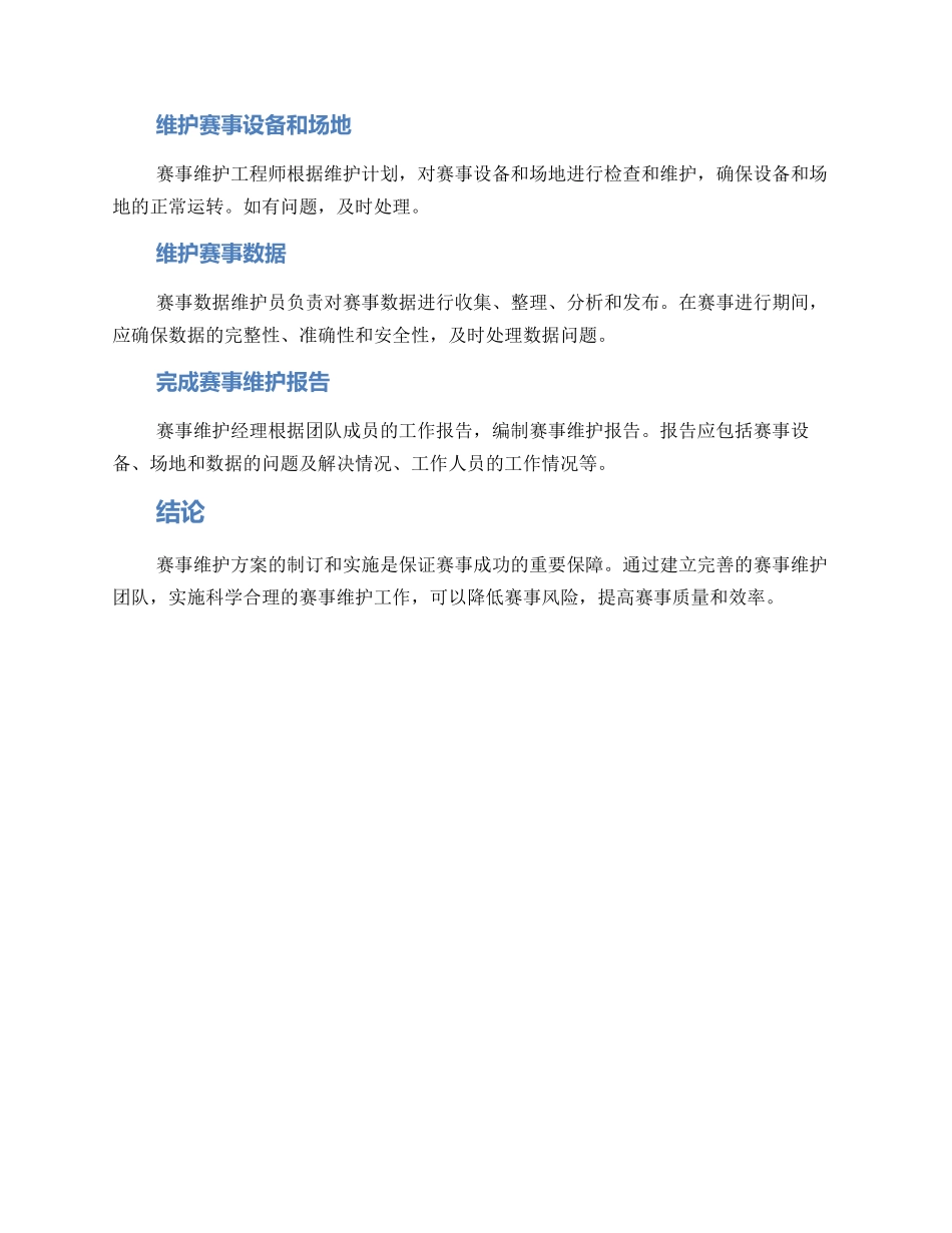 赛事维护方案_第3页