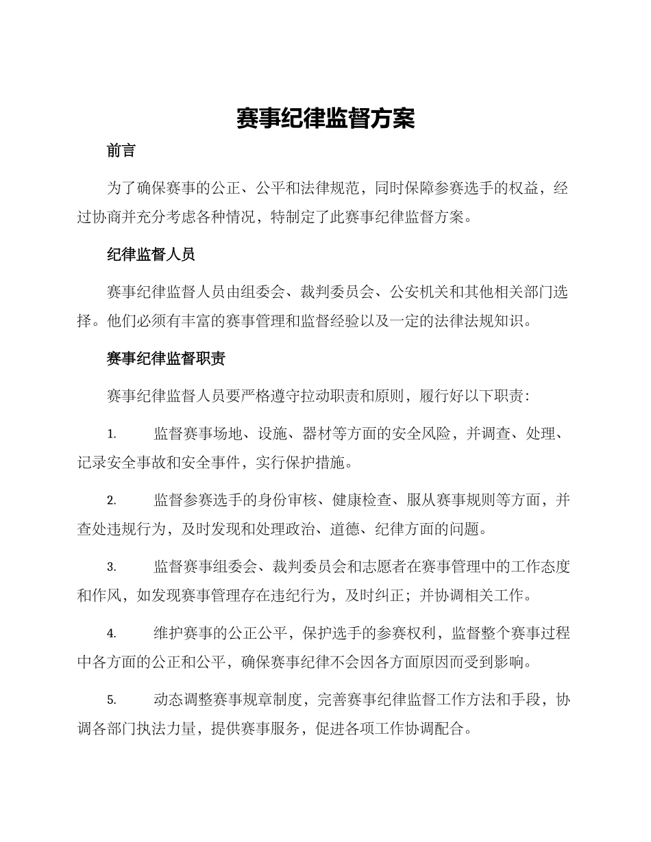 赛事纪律监督方案_第1页