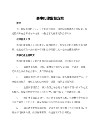 赛事纪律监督方案