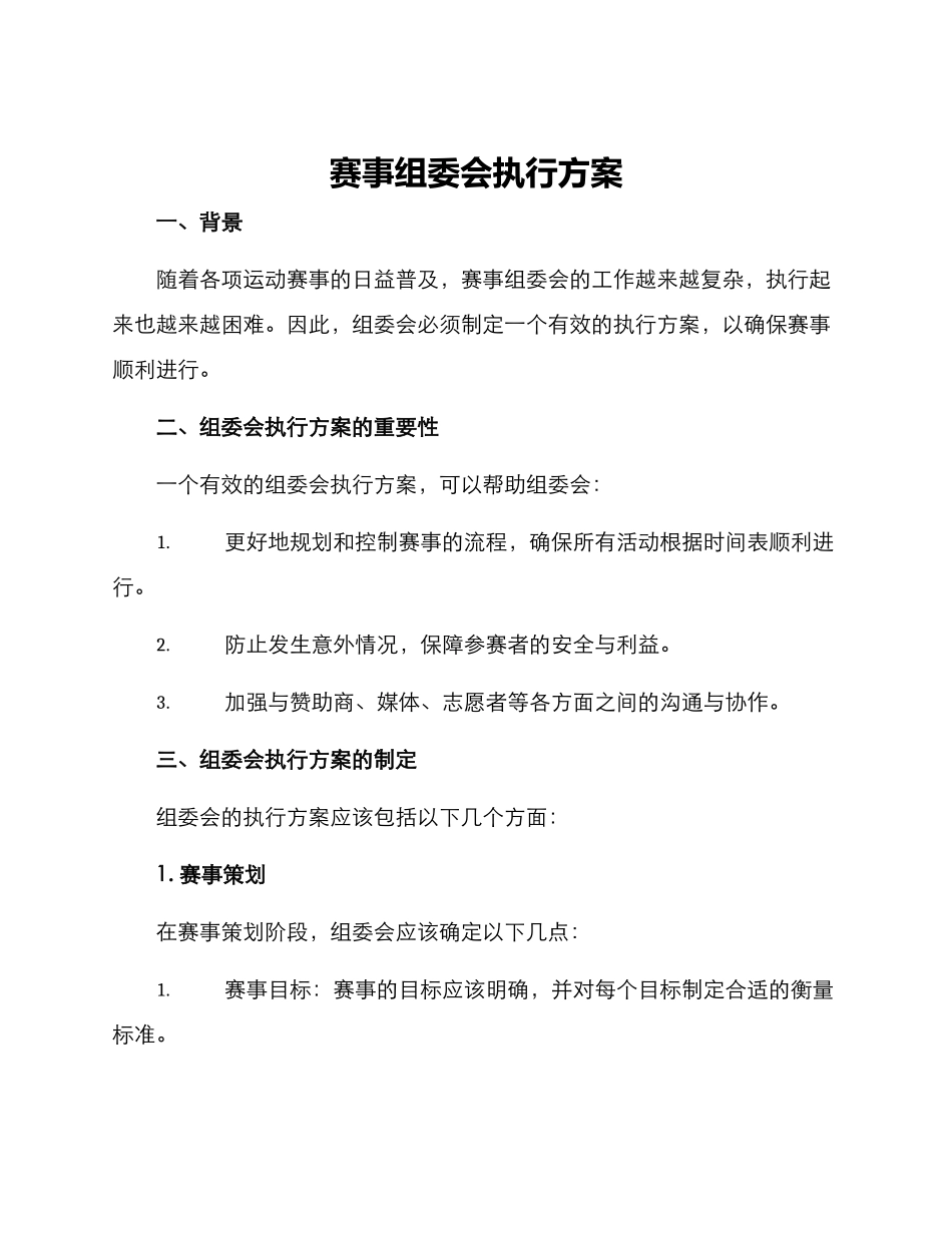 赛事组委会执行方案_第1页