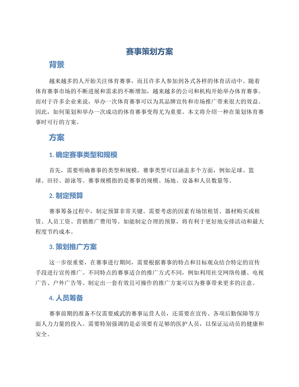 赛事策划方案_第1页
