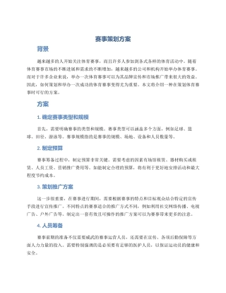 赛事策划方案