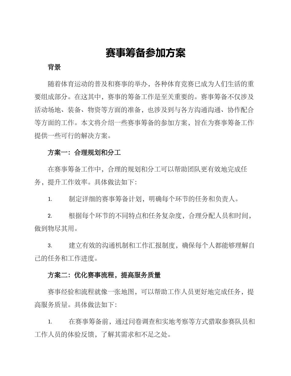 赛事筹备参与方案_第1页