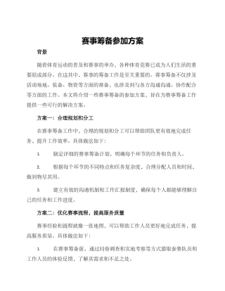 赛事筹备参与方案