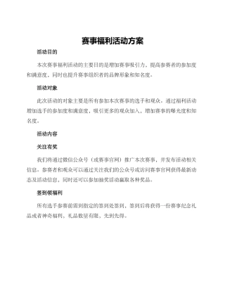 赛事福利活动方案