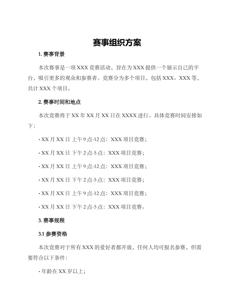 赛事组织方案_第1页