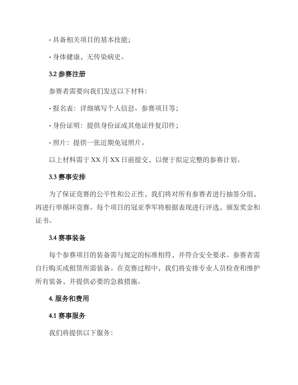 赛事组织方案_第2页