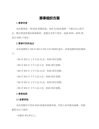 赛事组织方案