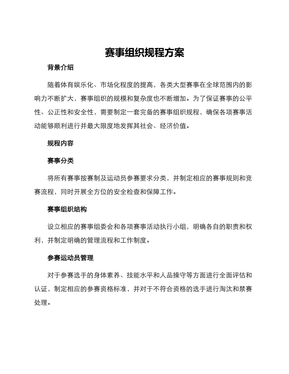 赛事组织规程方案_第1页