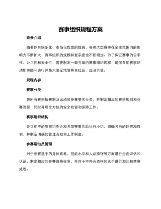 赛事组织规程方案