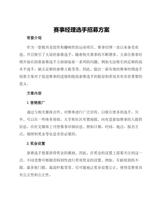 赛事经理选手招募方案