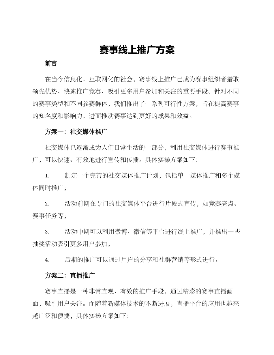 赛事线上推广方案_第1页