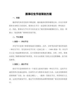 赛事衍生节目策划方案