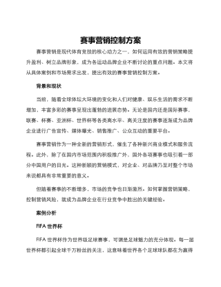 赛事营销控制方案