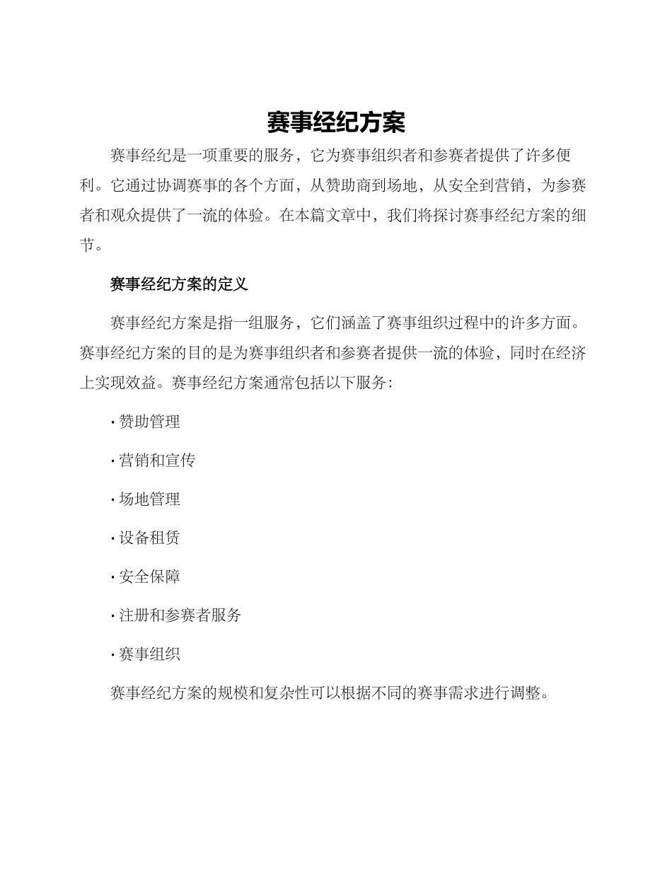 赛事经纪方案_第1页