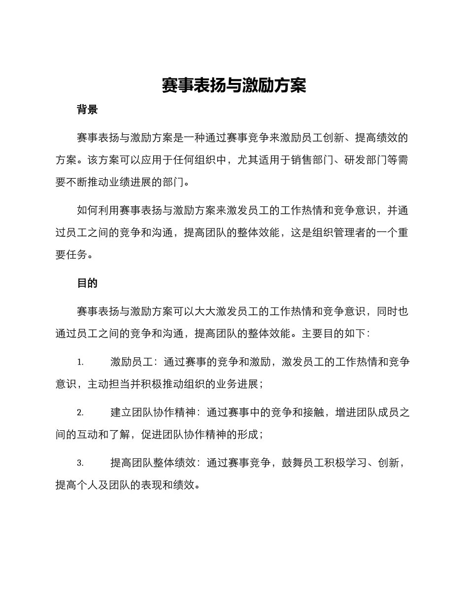 赛事表扬与激励方案_第1页