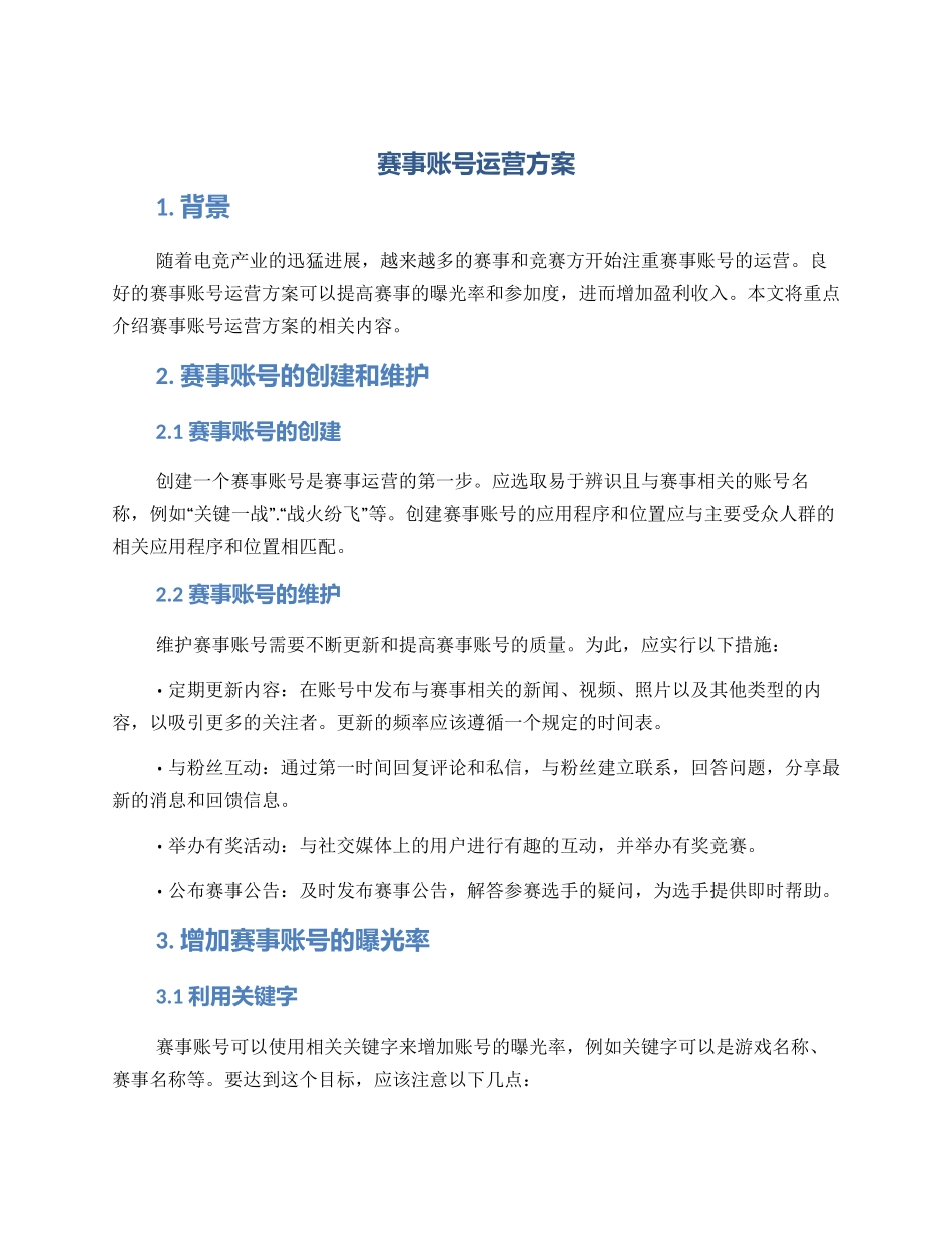 赛事账号运营方案_第1页