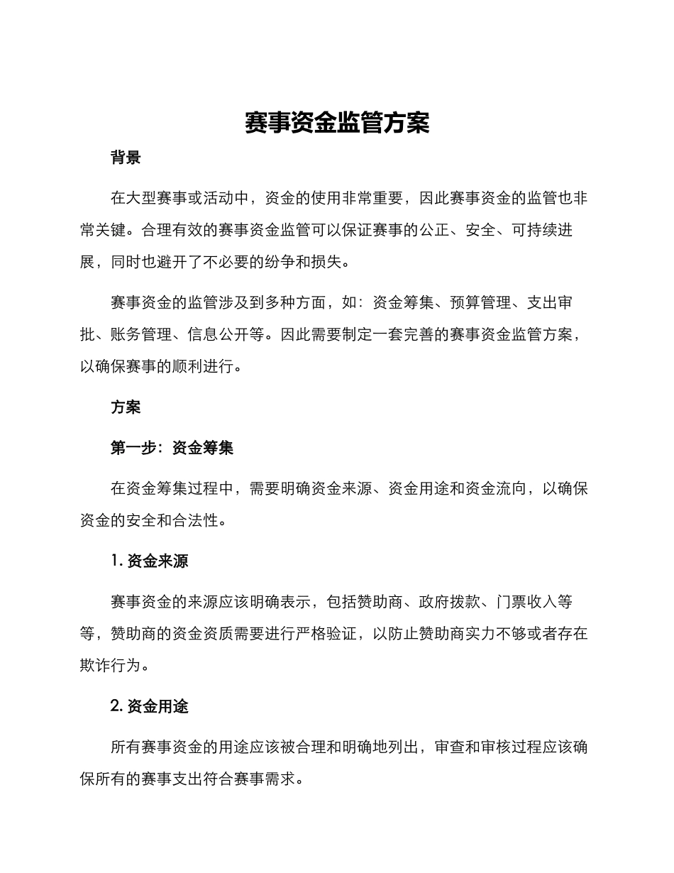 赛事资金监管方案_第1页