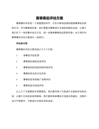 赛事赛后评估方案