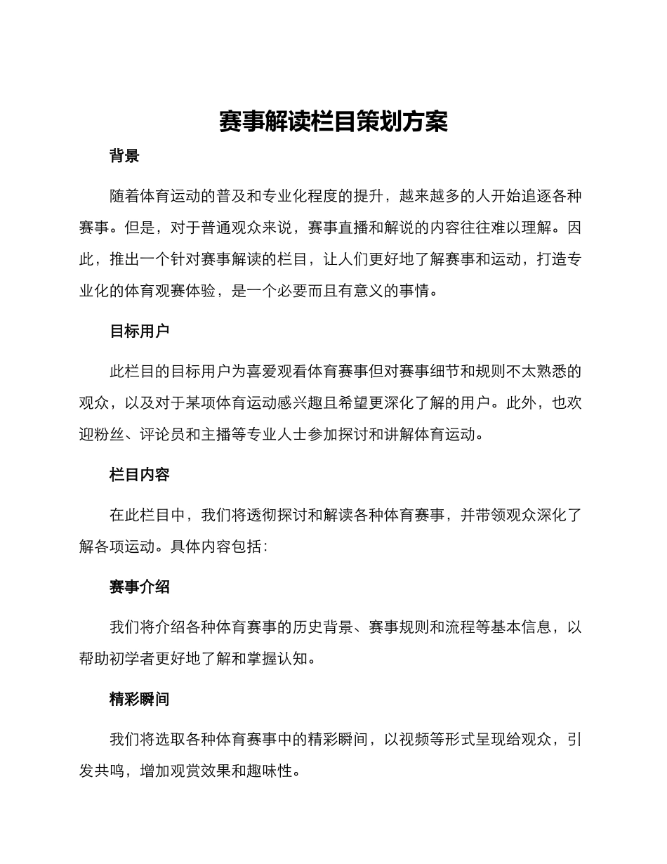 赛事解读栏目策划方案_第1页