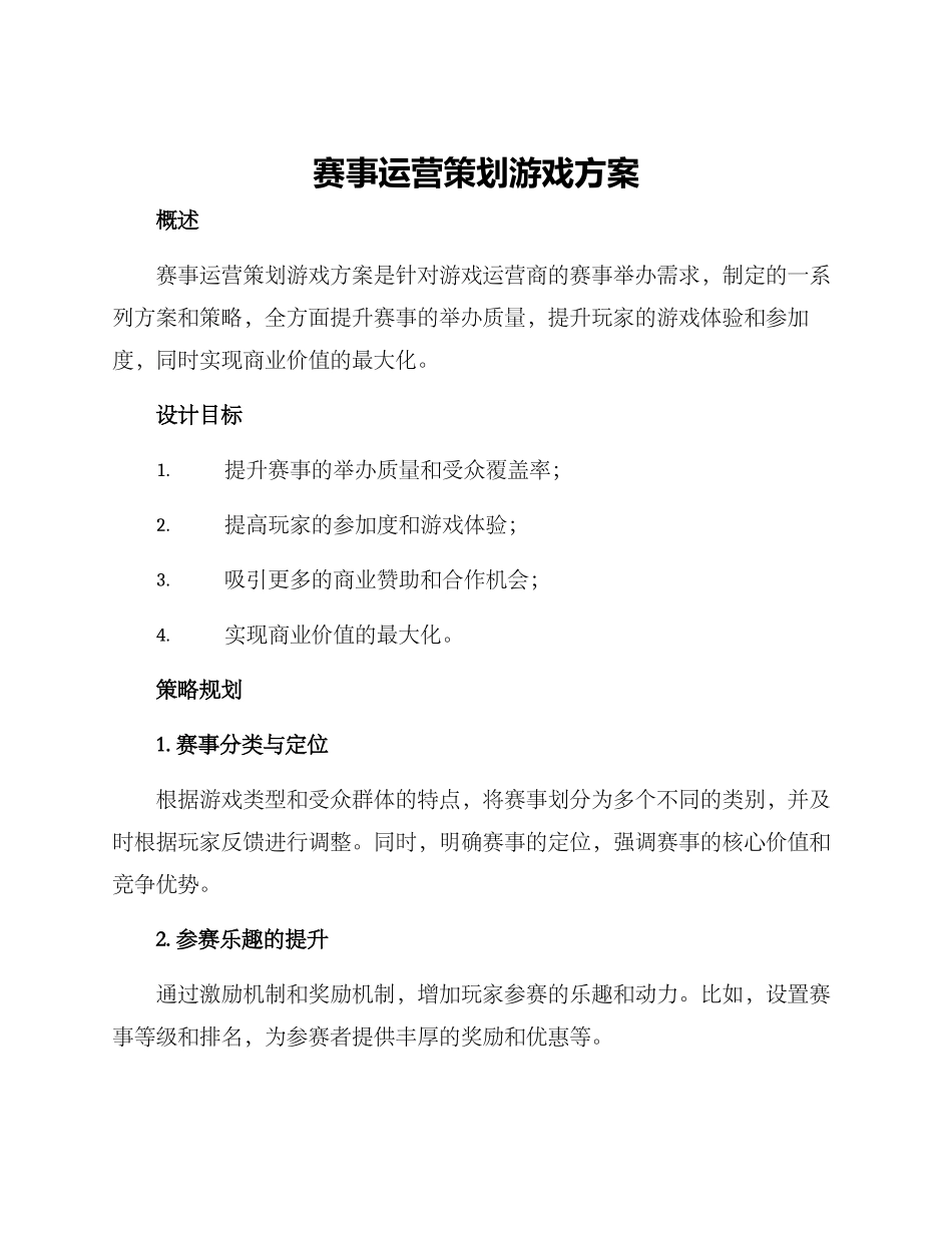 赛事运营策划游戏方案_第1页