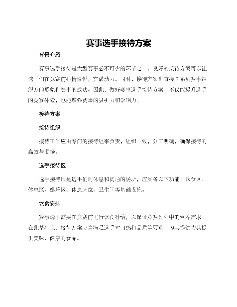 赛事选手接待方案_第1页
