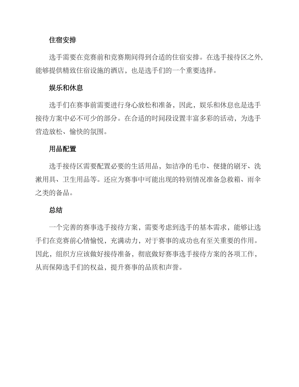 赛事选手接待方案_第2页