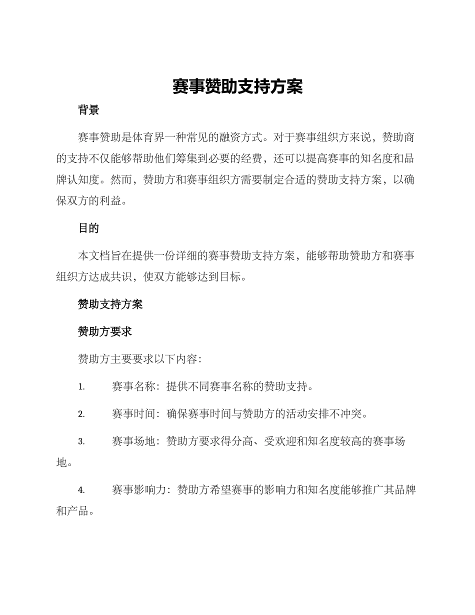 赛事赞助支持方案_第1页