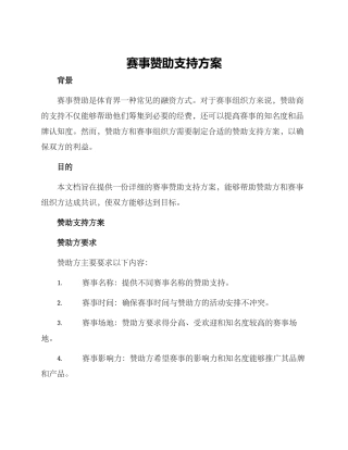 赛事赞助支持方案