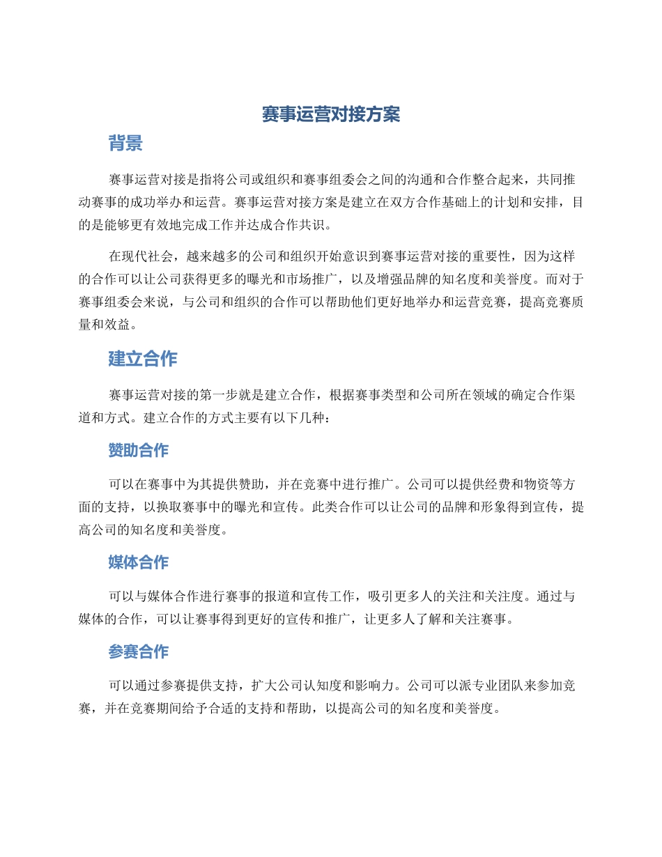 赛事运营对接方案_第1页