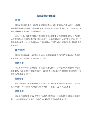 赛事运营对接方案