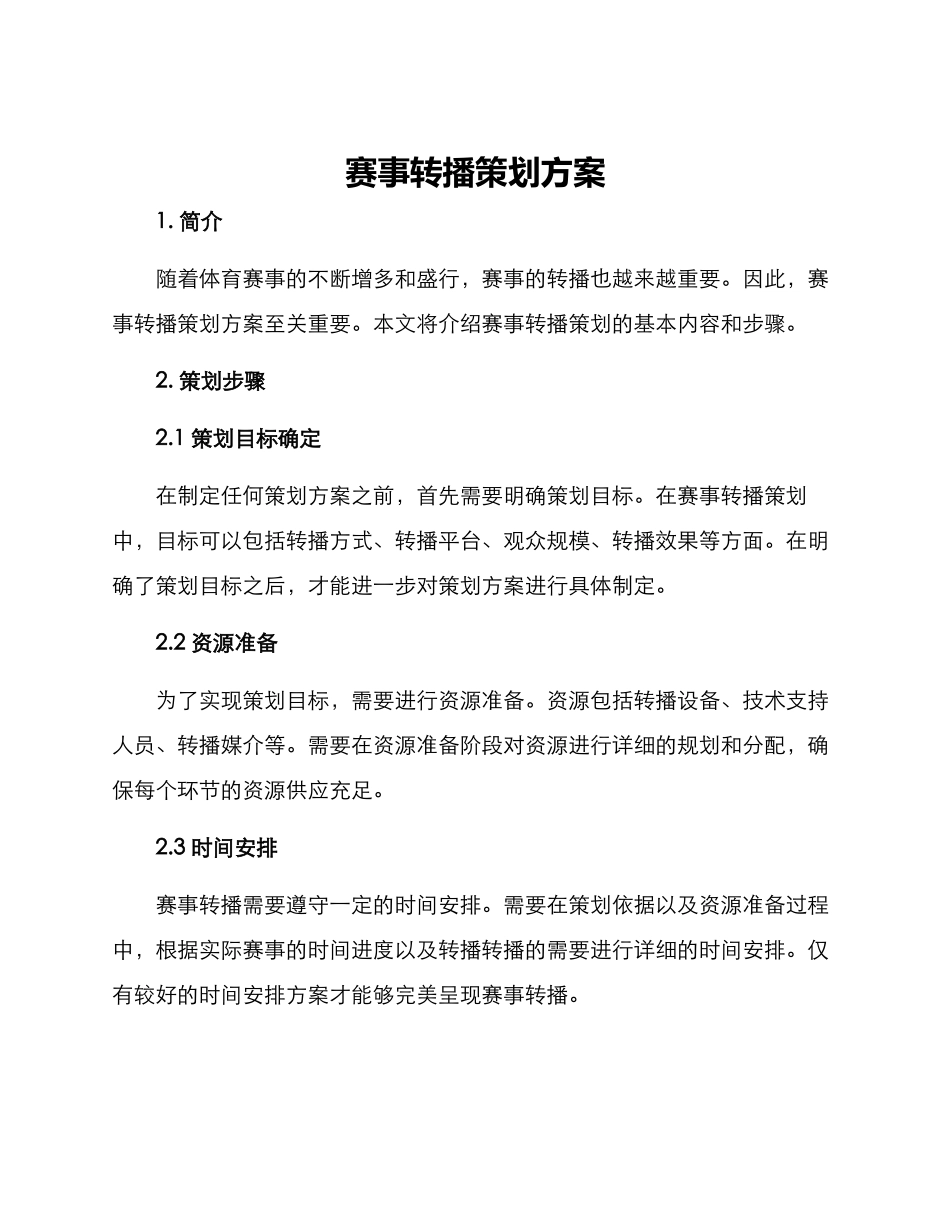 赛事转播策划方案_第1页