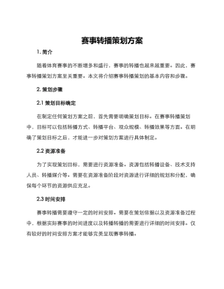 赛事转播策划方案