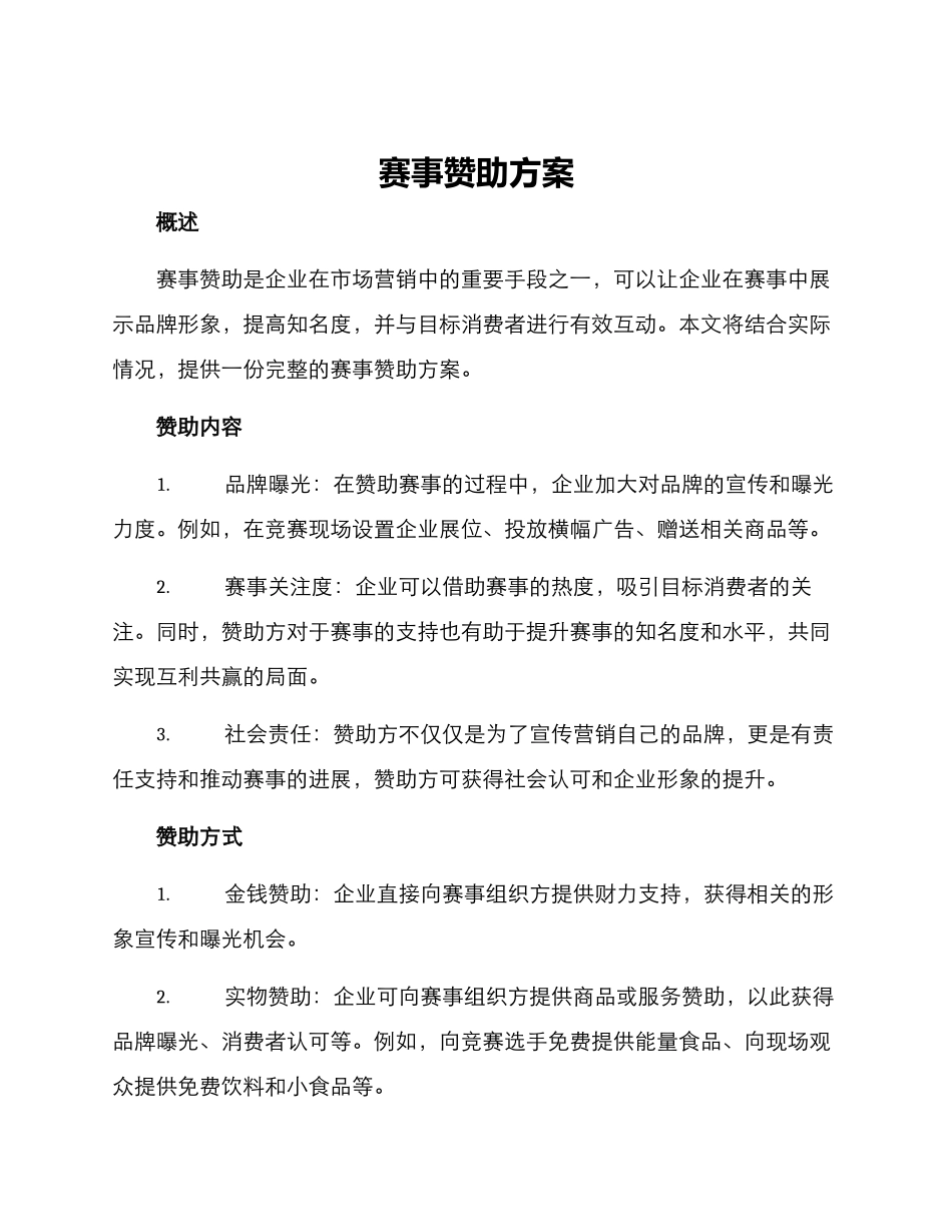 赛事赞助方案_第1页