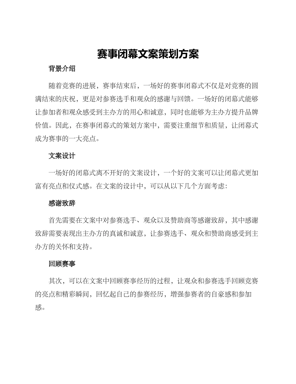 赛事闭幕文案策划方案_第1页