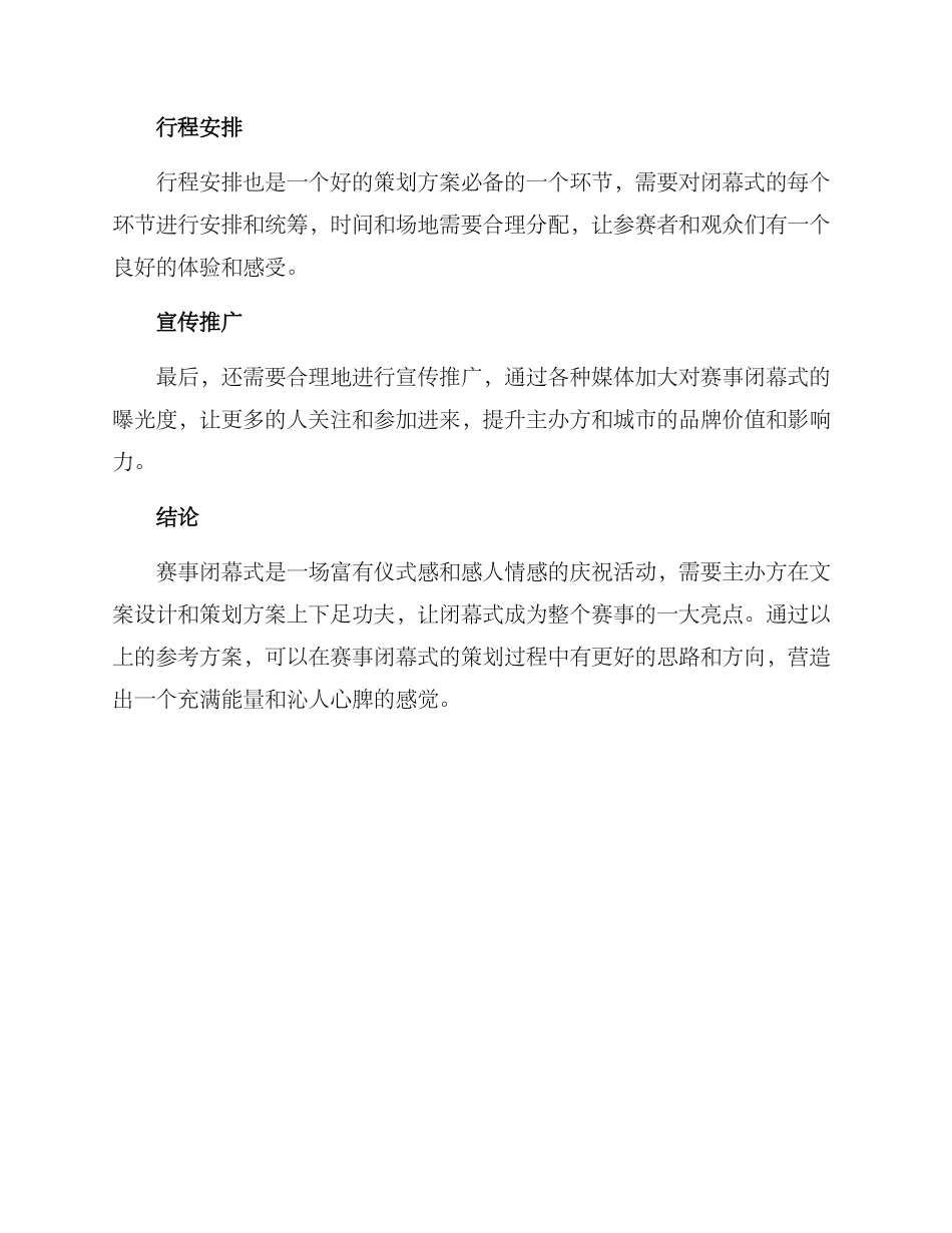 赛事闭幕文案策划方案_第3页