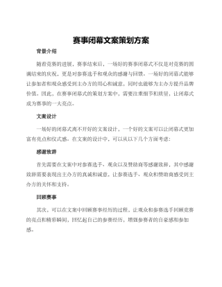 赛事闭幕文案策划方案